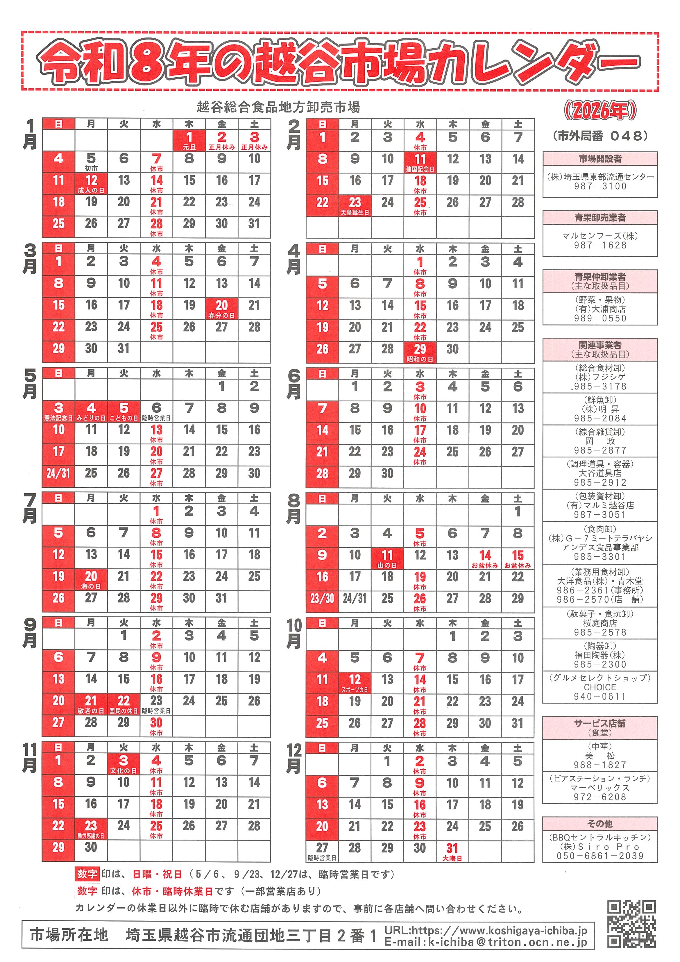 令和８年の越谷市場カレンダー